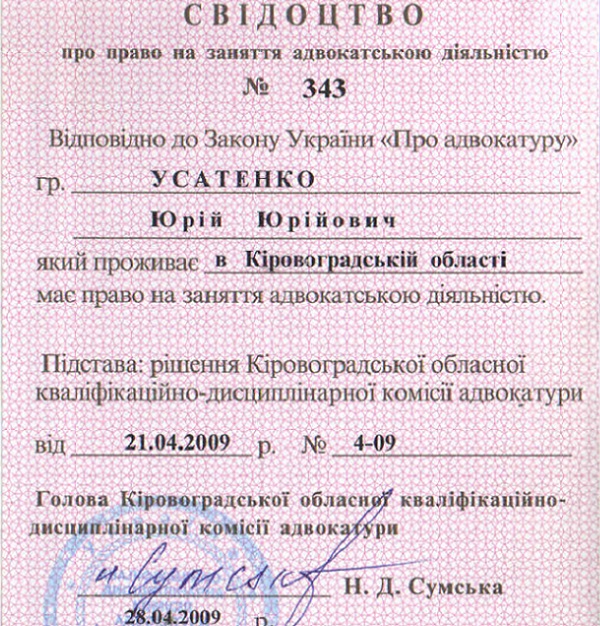 Свідоцтво про право на заняття адвокаською діяльністю