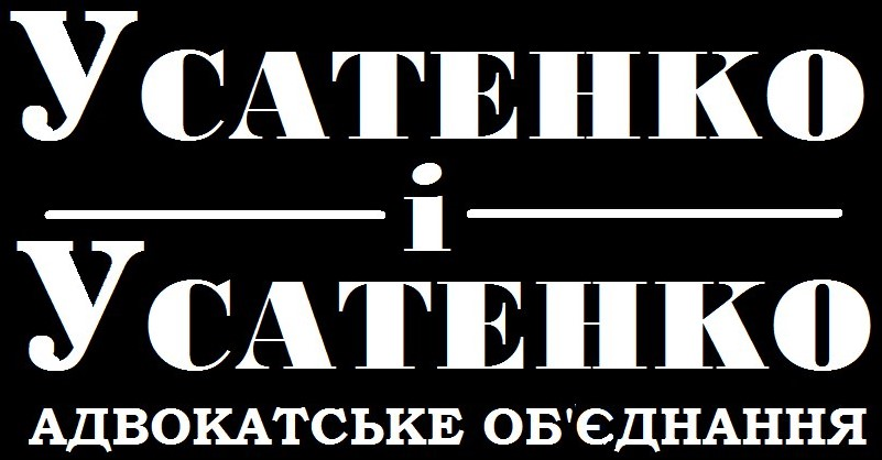 Адвокат Усатенко Юрій Юрійович